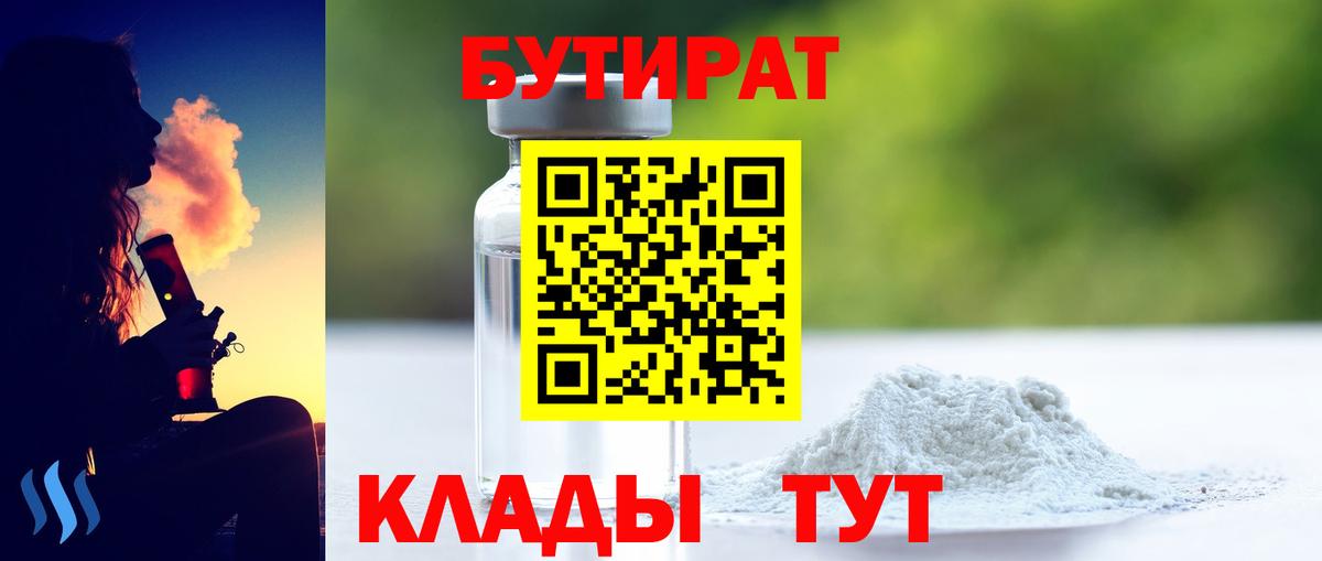 БУТИРАТ 1.4BDO  Вход с VPN  Туапсе 