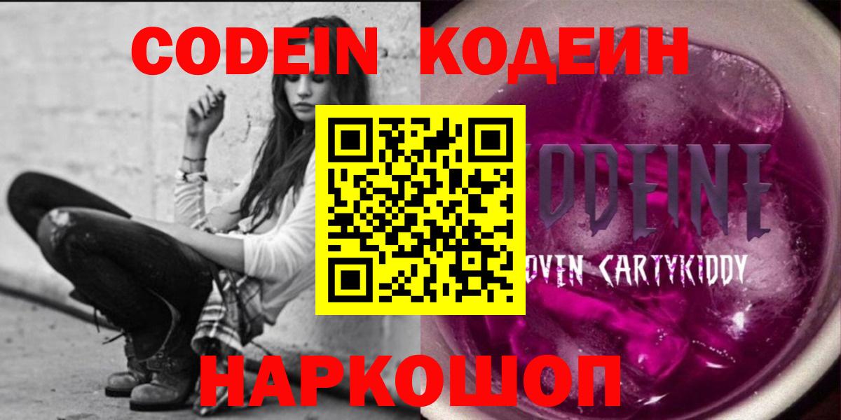 Туапсе  Codein Purple Drank  Вход с VPN  Кодеин напиток Lean (лин) 